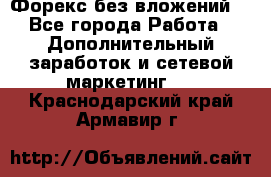 Форекс без вложений. - Все города Работа » Дополнительный заработок и сетевой маркетинг   . Краснодарский край,Армавир г.